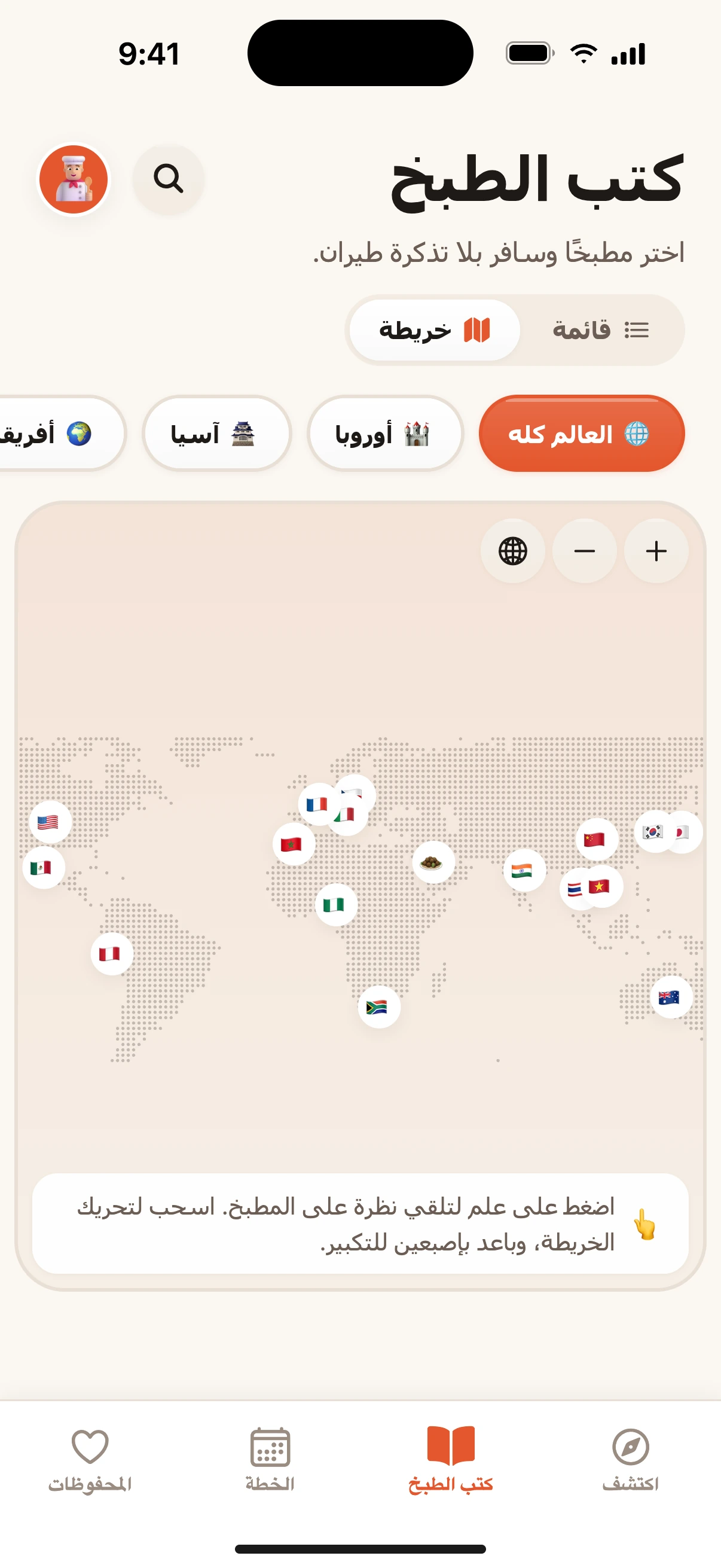 سافر حول العالم من مطبخك.