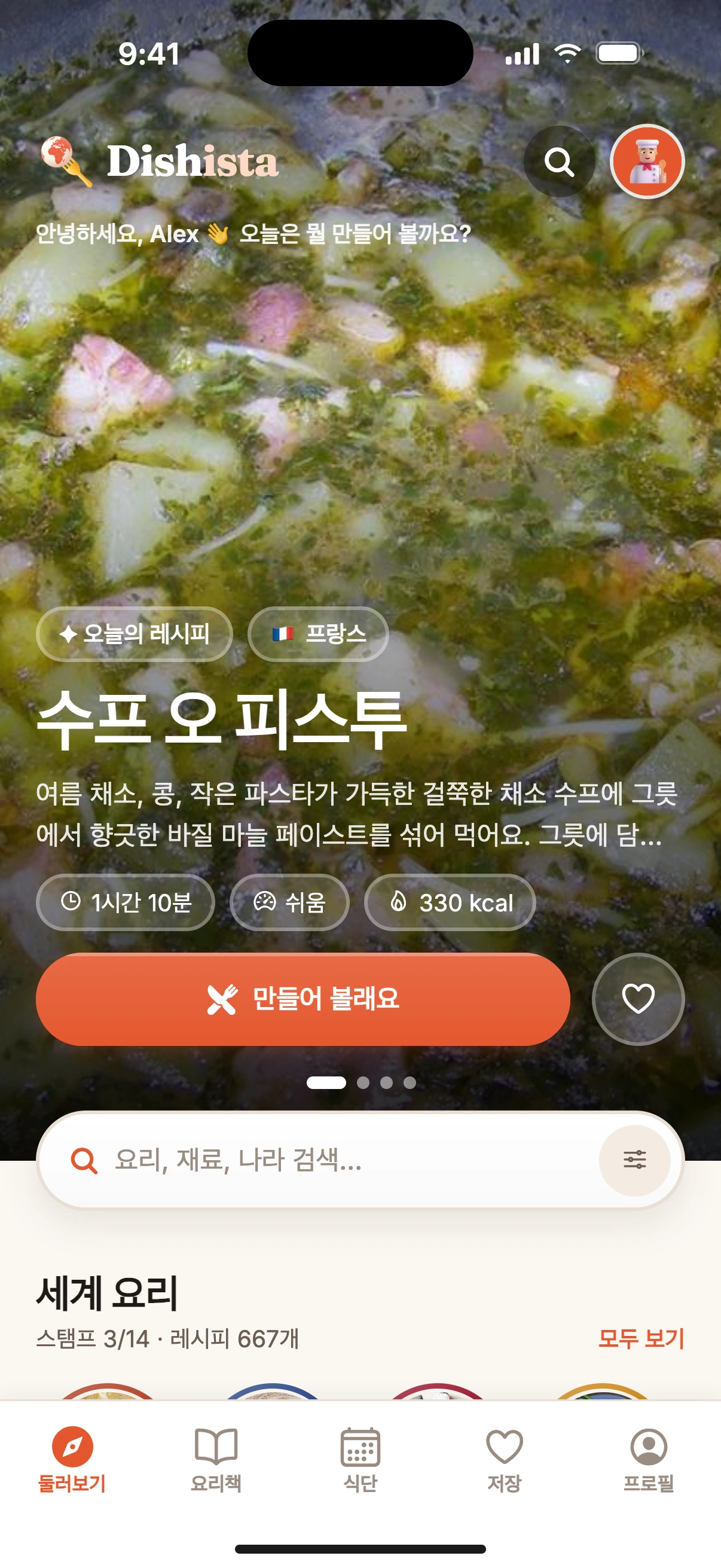 Dishista — 요리로 떠나는 세계. 나만의 맛으로.