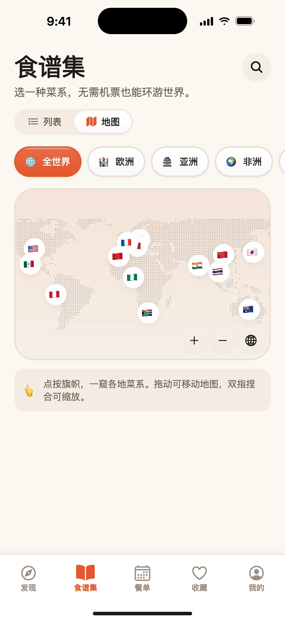 足不出厨房，环游全世界。